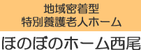 ほのぼのホーム西尾